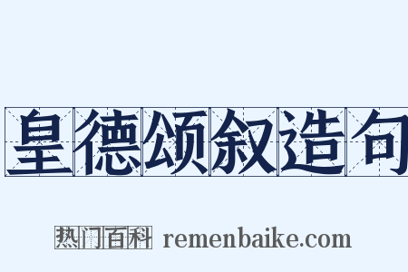 皇德颂叙造句是什么意思的图片